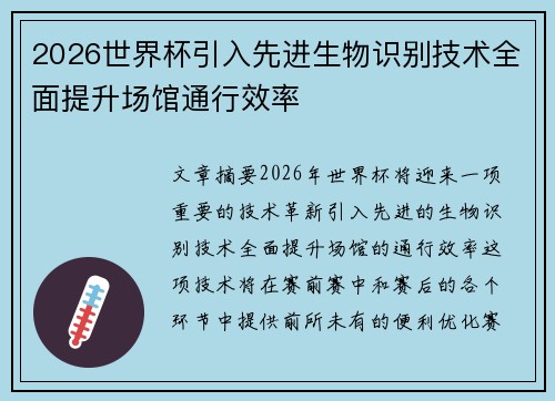 2026世界杯引入先进生物识别技术全面提升场馆通行效率 2026世界杯引入先进生物识别技术全面提升场馆通行效率