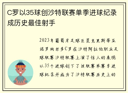 C罗以35球创沙特联赛单季进球纪录 成历史最佳射手 C罗以35球创沙特联赛单季进球纪录 成历史最佳射手
