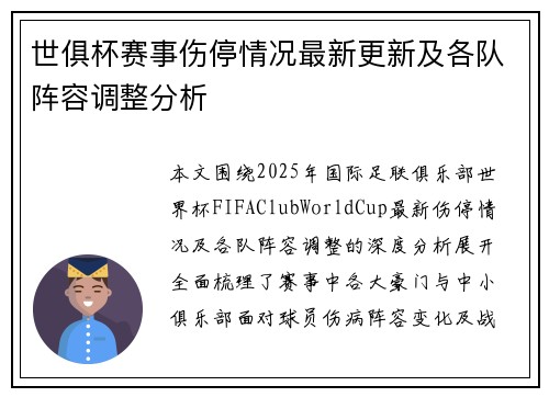 世俱杯赛事伤停情况最新更新及各队阵容调整分析
