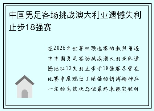 中国男足客场挑战澳大利亚遗憾失利止步18强赛 中国男足客场挑战澳大利亚遗憾失利止步18强赛