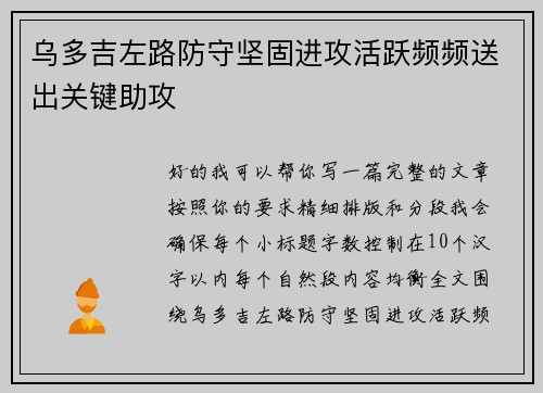 乌多吉左路防守坚固进攻活跃频频送出关键助攻 乌多吉左路防守坚固进攻活跃频频送出关键助攻