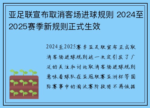亚足联宣布取消客场进球规则 2024至2025赛季新规则正式生效 亚足联宣布取消客场进球规则 2024至2025赛季新规则正式生效