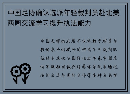 中国足协确认选派年轻裁判员赴北美两周交流学习提升执法能力 中国足协确认选派年轻裁判员赴北美两周交流学习提升执法能力