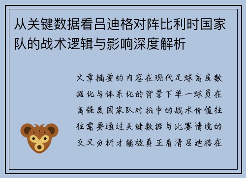 从关键数据看吕迪格对阵比利时国家队的战术逻辑与影响深度解析 从关键数据看吕迪格对阵比利时国家队的战术逻辑与影响深度解析