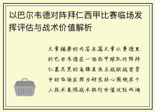 以巴尔韦德对阵拜仁西甲比赛临场发挥评估与战术价值解析 以巴尔韦德对阵拜仁西甲比赛临场发挥评估与战术价值解析