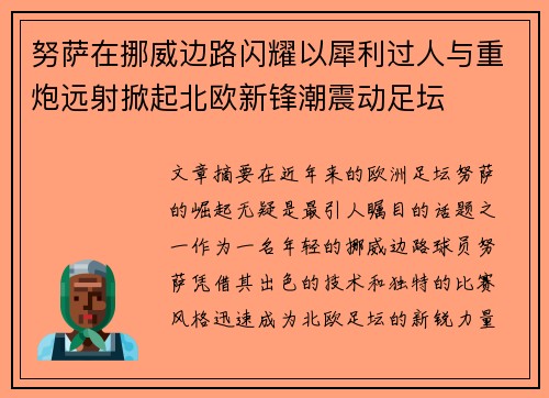 努萨在挪威边路闪耀以犀利过人与重炮远射掀起北欧新锋潮震动足坛 努萨在挪威边路闪耀以犀利过人与重炮远射掀起北欧新锋潮震动足坛