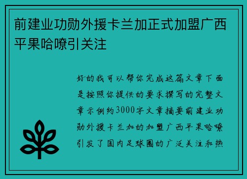 前建业功勋外援卡兰加正式加盟广西平果哈嘹引关注 前建业功勋外援卡兰加正式加盟广西平果哈嘹引关注