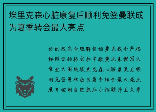 埃里克森心脏康复后顺利免签曼联成为夏季转会最大亮点 埃里克森心脏康复后顺利免签曼联成为夏季转会最大亮点