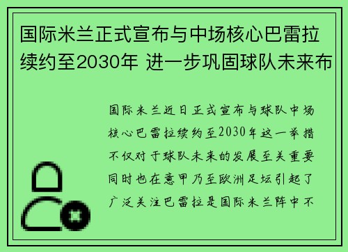 国际米兰正式宣布与中场核心巴雷拉续约至2030年 进一步巩固球队未来布局 国际米兰正式宣布与中场核心巴雷拉续约至2030年 进一步巩固球队未来布局
