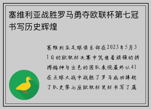 塞维利亚战胜罗马勇夺欧联杯第七冠书写历史辉煌 塞维利亚战胜罗马勇夺欧联杯第七冠书写历史辉煌