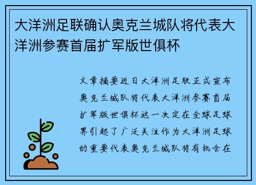 大洋洲足联确认奥克兰城队将代表大洋洲参赛首届扩军版世俱杯 大洋洲足联确认奥克兰城队将代表大洋洲参赛首届扩军版世俱杯