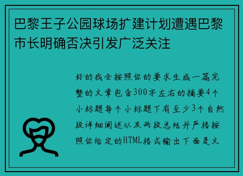 巴黎王子公园球场扩建计划遭遇巴黎市长明确否决引发广泛关注