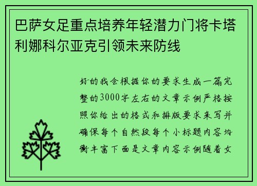 巴萨女足重点培养年轻潜力门将卡塔利娜科尔亚克引领未来防线 巴萨女足重点培养年轻潜力门将卡塔利娜科尔亚克引领未来防线