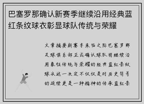 巴塞罗那确认新赛季继续沿用经典蓝红条纹球衣彰显球队传统与荣耀 巴塞罗那确认新赛季继续沿用经典蓝红条纹球衣彰显球队传统与荣耀
