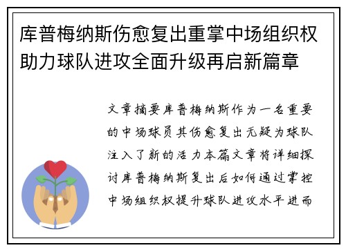 库普梅纳斯伤愈复出重掌中场组织权助力球队进攻全面升级再启新篇章 库普梅纳斯伤愈复出重掌中场组织权助力球队进攻全面升级再启新篇章