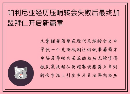帕利尼亚经历压哨转会失败后最终加盟拜仁开启新篇章 帕利尼亚经历压哨转会失败后最终加盟拜仁开启新篇章