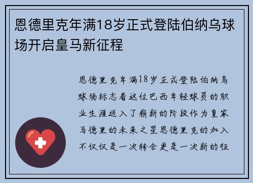 恩德里克年满18岁正式登陆伯纳乌球场开启皇马新征程 恩德里克年满18岁正式登陆伯纳乌球场开启皇马新征程