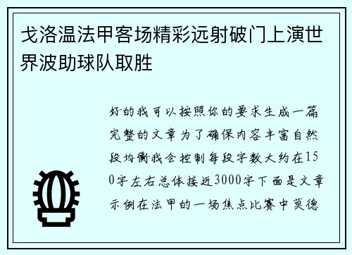 戈洛温法甲客场精彩远射破门上演世界波助球队取胜