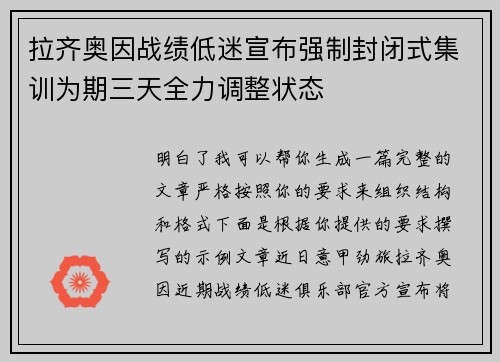 拉齐奥因战绩低迷宣布强制封闭式集训为期三天全力调整状态