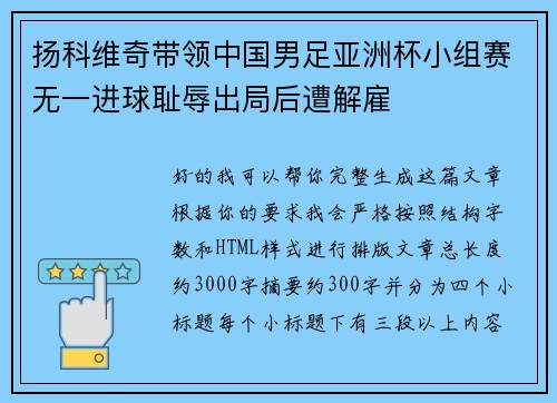 扬科维奇带领中国男足亚洲杯小组赛无一进球耻辱出局后遭解雇