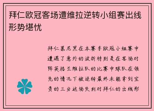 拜仁欧冠客场遭维拉逆转小组赛出线形势堪忧