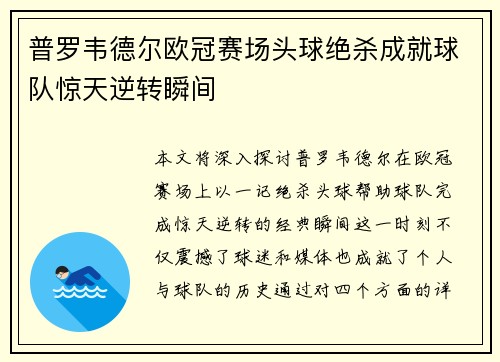 普罗韦德尔欧冠赛场头球绝杀成就球队惊天逆转瞬间