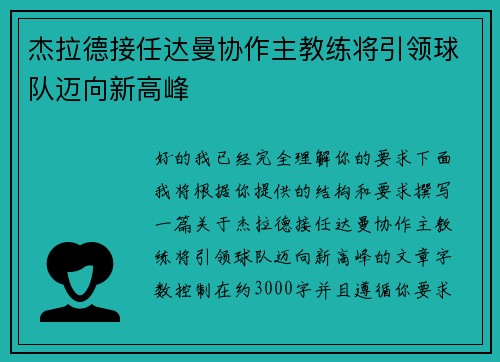 杰拉德接任达曼协作主教练将引领球队迈向新高峰