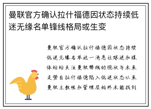 曼联官方确认拉什福德因状态持续低迷无缘名单锋线格局或生变