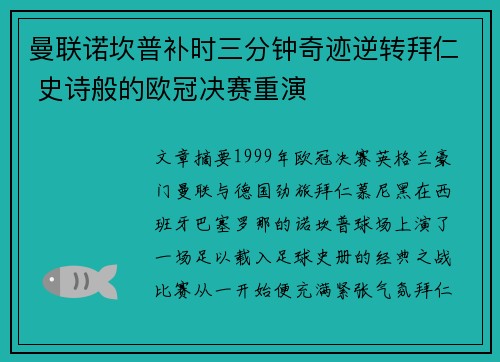 曼联诺坎普补时三分钟奇迹逆转拜仁 史诗般的欧冠决赛重演