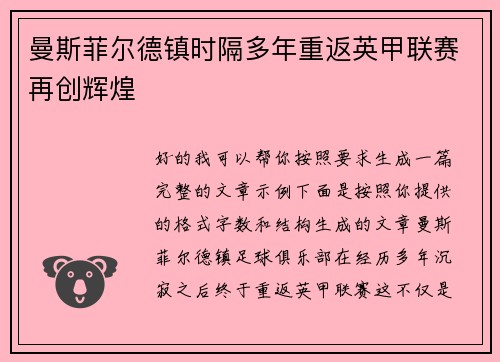 曼斯菲尔德镇时隔多年重返英甲联赛再创辉煌