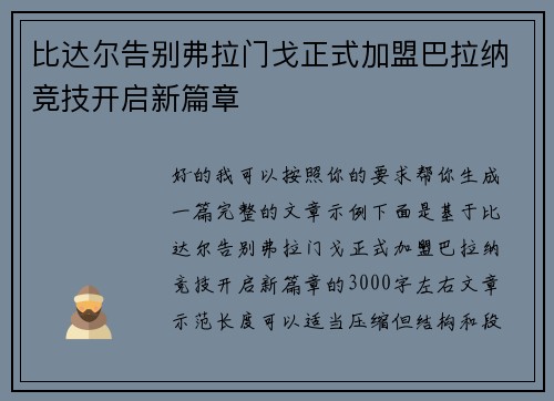 比达尔告别弗拉门戈正式加盟巴拉纳竞技开启新篇章 比达尔告别弗拉门戈正式加盟巴拉纳竞技开启新篇章