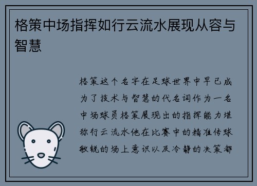 格策中场指挥如行云流水展现从容与智慧 格策中场指挥如行云流水展现从容与智慧