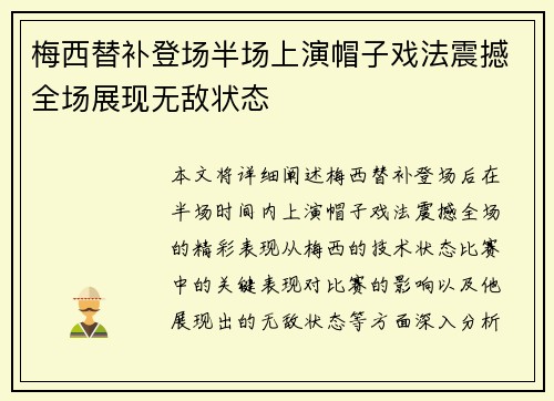 梅西替补登场半场上演帽子戏法震撼全场展现无敌状态