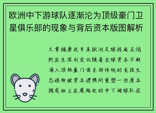 欧洲中下游球队逐渐沦为顶级豪门卫星俱乐部的现象与背后资本版图解析