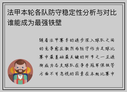 法甲本轮各队防守稳定性分析与对比谁能成为最强铁壁 法甲本轮各队防守稳定性分析与对比谁能成为最强铁壁