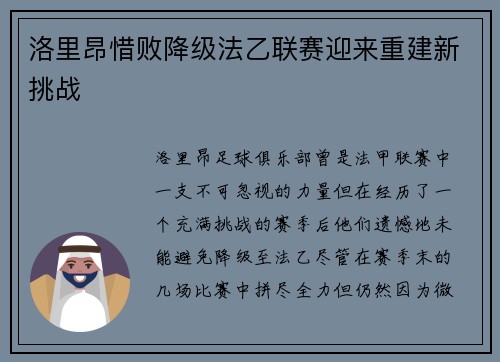 洛里昂惜败降级法乙联赛迎来重建新挑战