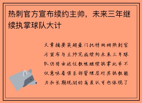 热刺官方宣布续约主帅，未来三年继续执掌球队大计