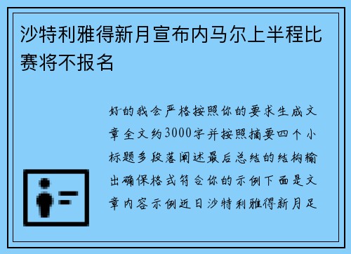 沙特利雅得新月宣布内马尔上半程比赛将不报名 沙特利雅得新月宣布内马尔上半程比赛将不报名