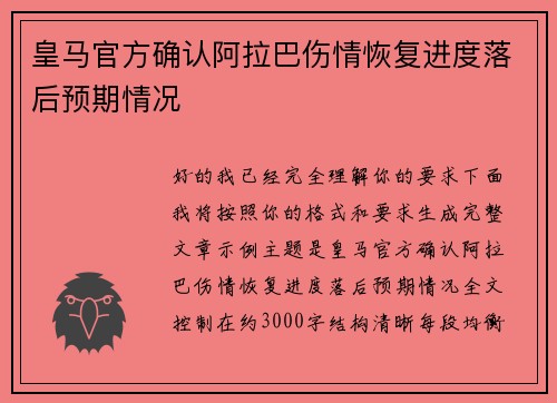 皇马官方确认阿拉巴伤情恢复进度落后预期情况 皇马官方确认阿拉巴伤情恢复进度落后预期情况