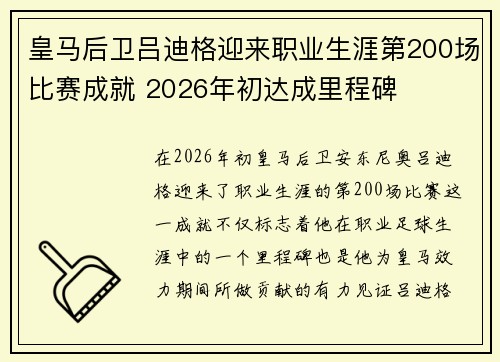 皇马后卫吕迪格迎来职业生涯第200场比赛成就 2026年初达成里程碑