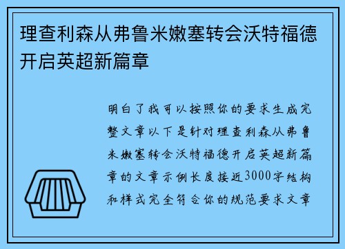 理查利森从弗鲁米嫩塞转会沃特福德开启英超新篇章